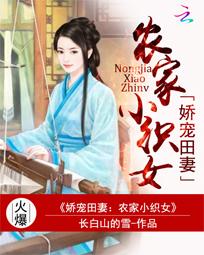 嬌寵田妻：農(nóng)家小織女