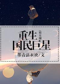 重生國(guó)民巨星[娛樂(lè)圈]