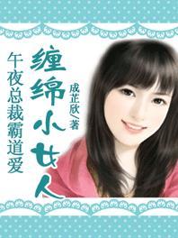 午夜總裁霸道愛：纏綿小女人