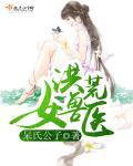 洪荒女獸醫(yī)