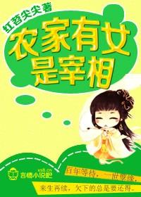 農(nóng)家有女是宰相