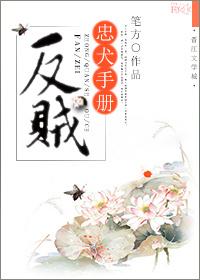 反賊忠犬手冊(cè)