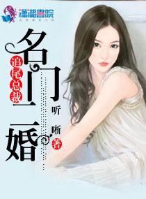 名門(mén)二婚追尾總裁