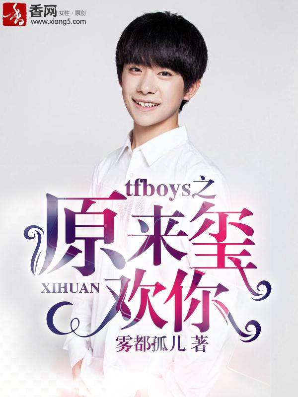 tfboys之原來璽歡你