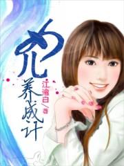 女兒養(yǎng)成計