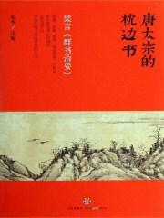 唐太宗的枕邊書(shū)：梁言《群書(shū)治要》