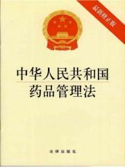 中華人民共和國(guó)藥品管理法：最新修正版