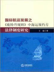 國(guó)際航運(yùn)發(fā)展之《鹿特丹規(guī)則》中海運(yùn)履約方法律制度研究