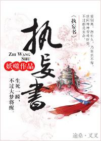 執(zhí)妄書(shū)