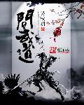 問武道