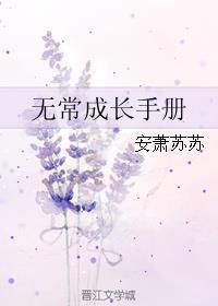 無常成長(zhǎng)手冊(cè)