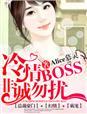 冷情BOSS，非誠勿擾