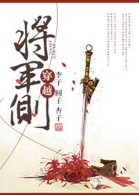 [穿越]將軍側(cè)