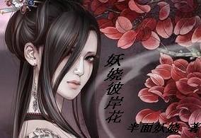 前世之召喚：妖嬈彼岸花