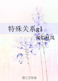 特殊關系gl