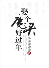 娶個(gè)魔頭好過(guò)年