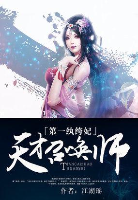 第一紈绔妃：天才召喚師