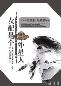 女配是個(gè)外星人