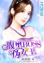 腹黑boss偽女王