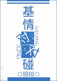 基情對(duì)對(duì)碰