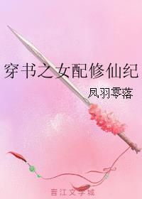 穿書之女配修仙紀(jì)