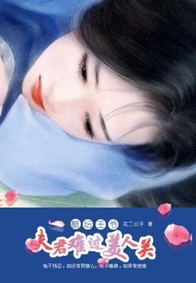 醋壇王爺：夫君難過美人關