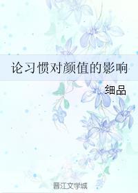 論習(xí)慣對(duì)顏值的影響