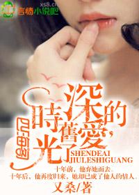 深的愛，舊了時(shí)光