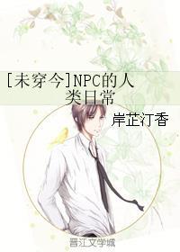 [未穿今]NPC的人類(lèi)日常