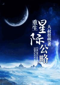 重生星際公略