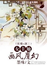 女主她畫風魔幻[紅樓+劍三]