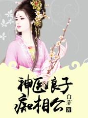 神醫(yī)娘子癡相公