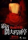 Hold不?。喊缘狸幏蛩巹e停