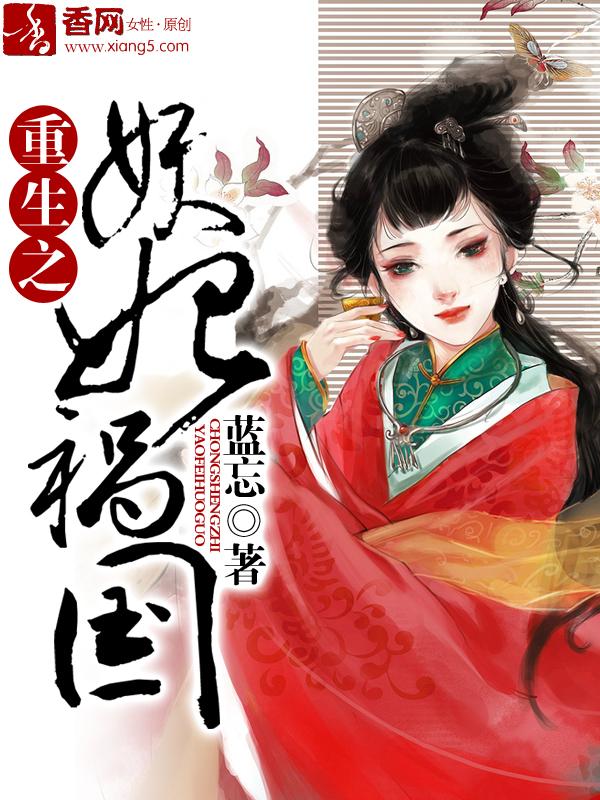 重生之妖妃禍國(guó)