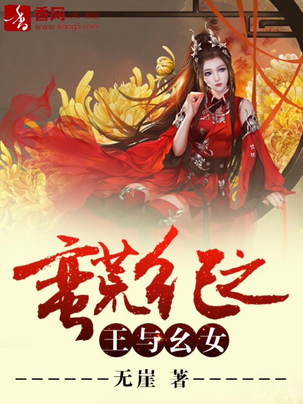 蠻荒紀(jì)之王與幺女