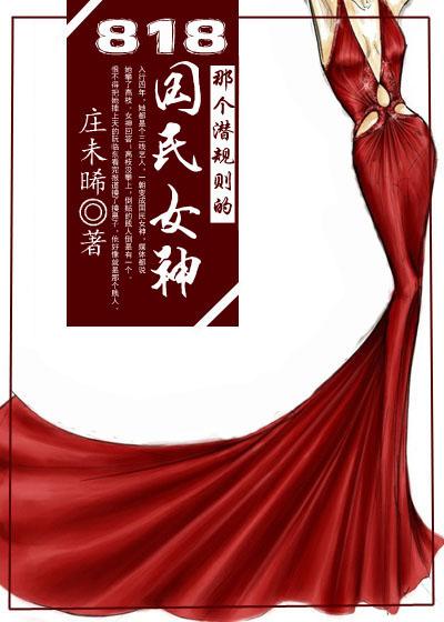 818那個潛規(guī)則的國民女神