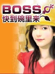 BOSS快到碗里來