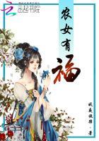 農(nóng)女有福