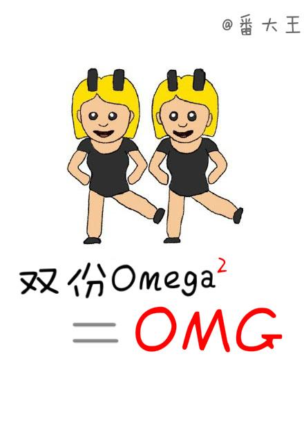 雙份omega等于OMG