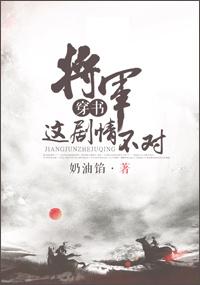 將軍，這劇情不對(duì)