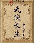 武俠長(zhǎng)生