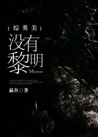 [綜英美]沒(méi)有黎明