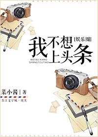 我不想上頭條[娛樂(lè)圈]