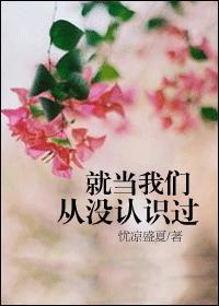 就當(dāng)我們從沒認(rèn)識(shí)過