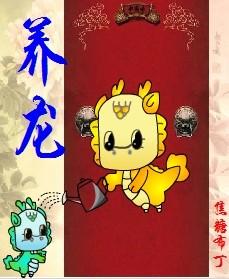 養(yǎng)龍（重生）