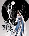 白骨夫人養(yǎng)成記