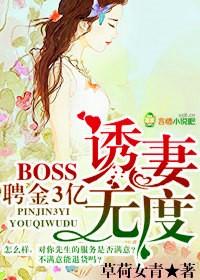 聘金3億，BOSS誘妻無(wú)度