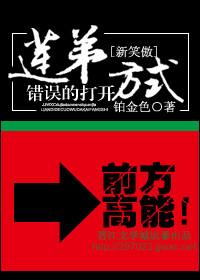 [新笑傲]蓮弟錯(cuò)誤的打開(kāi)方式