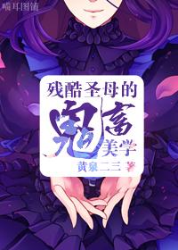 [綜]殘酷圣母的鬼畜美學(xué)