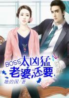 BOSS太兇猛：老婆，還要